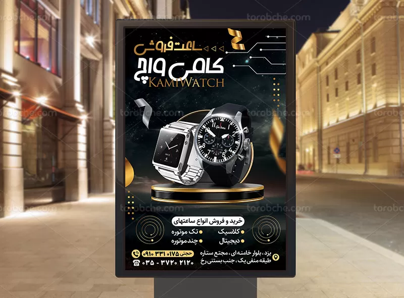 پوستر فروشگاه ساعت