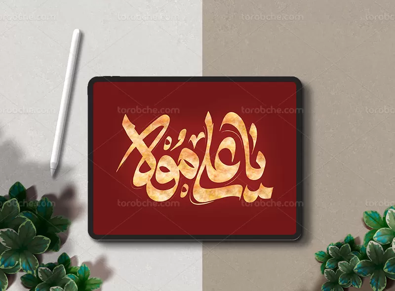 تایپوگرافی یا علی مولا