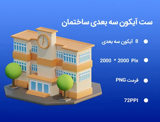 8 آیکون سه بعدی ساختمان