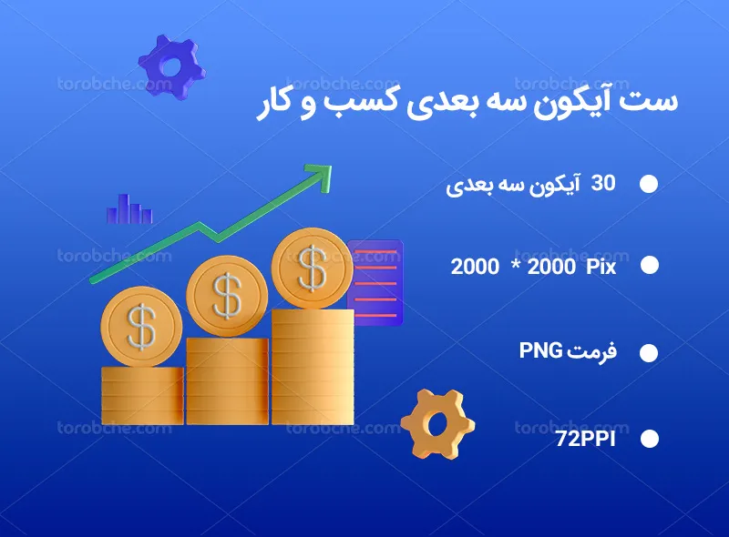30 آیکون سه بعدی کسب و کار