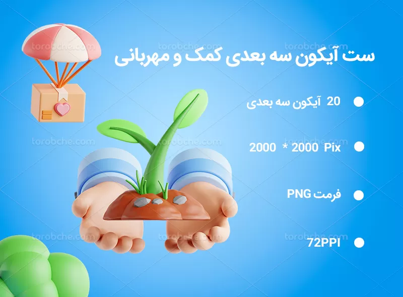 20 آیکون سه بعدی کمک و مهربانی