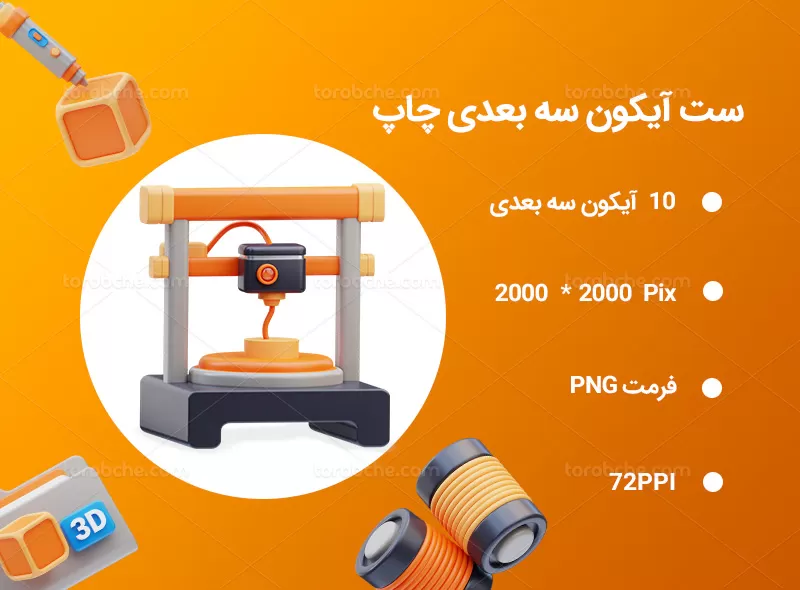 10 آیکون سه بعدی چاپ