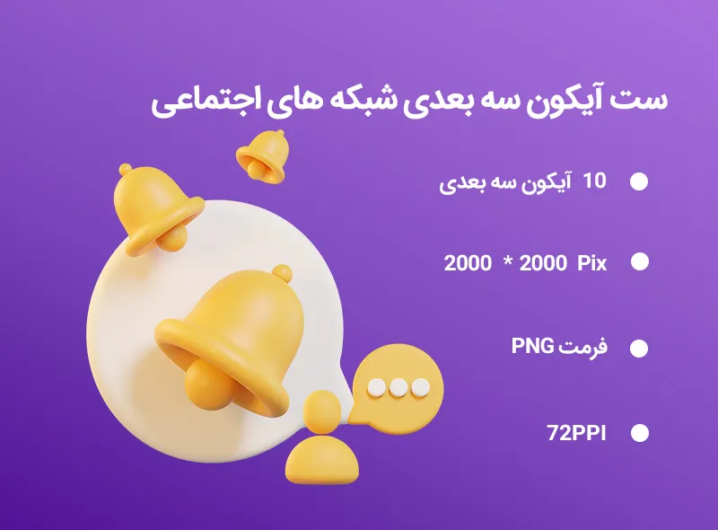 10 آیکون سه بعدی شبکه های اجتماعی