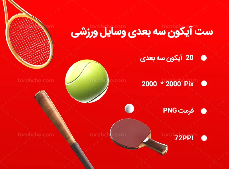 20 آیکون 3 بعدی وسایل ورزشی