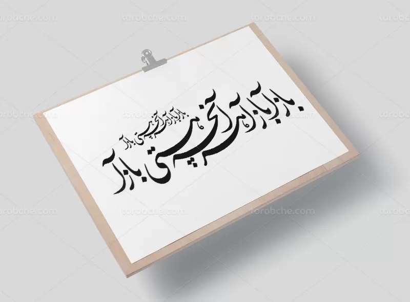 خوشنویسی شعر باز آ باز آ هر آنچه هستی باز آ
