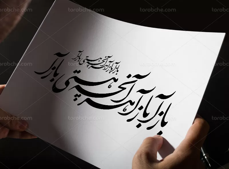 خوشنویسی شعر باز آ باز آ هر آنچه هستی باز آ