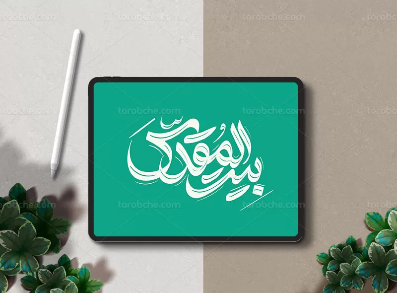 طرح تایپوگرافی بیت المقدس