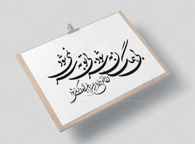 خوشنویسی شعر بیهمگان به سر شود بی تو به سر نمیشود