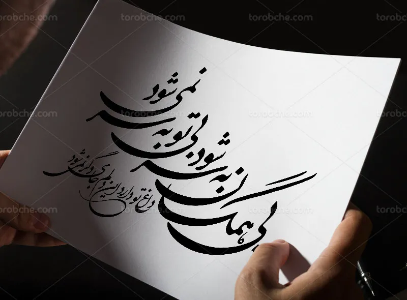 خوشنویسی شعر بیهمگان به سر شود بی تو به سر نمیشود