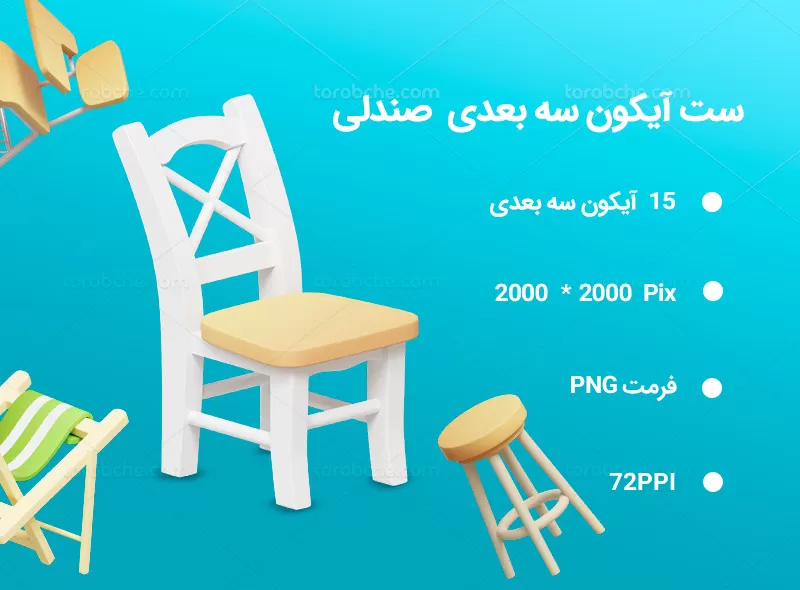 15 آیکون سه بعدی صندلی