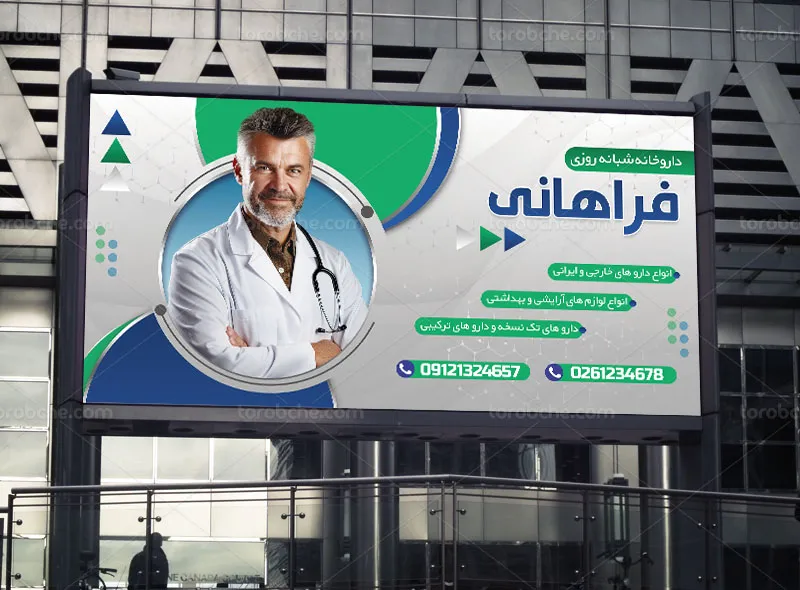 طرح لایه باز بنر و تابلو داروخانه