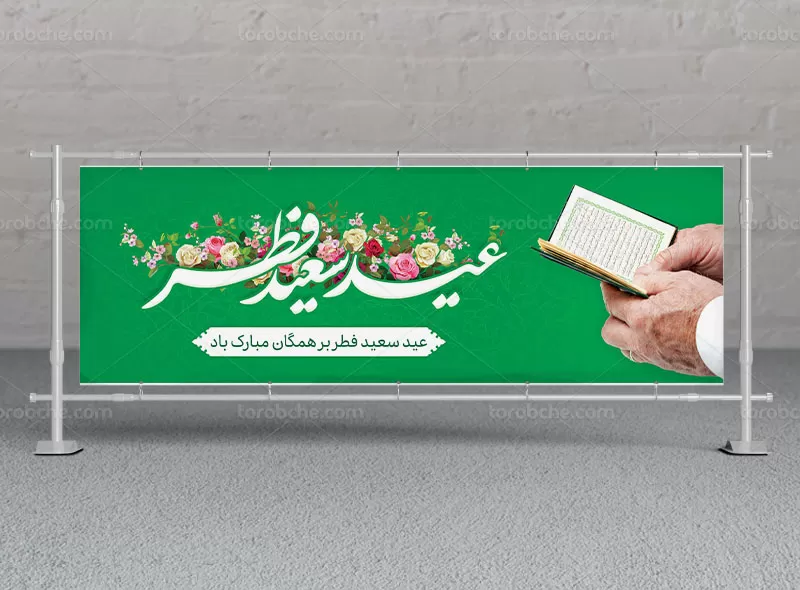 بیلبورد عید فطر رایگان