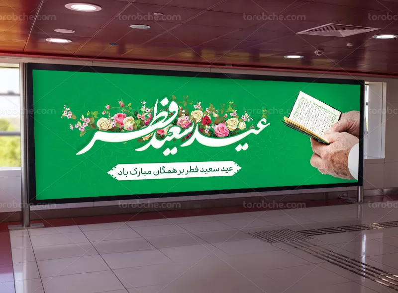 بیلبورد عید فطر رایگان
