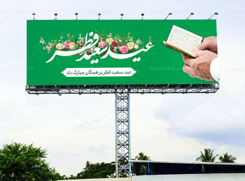 بیلبورد عید فطر رایگان