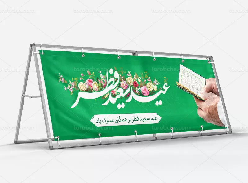 بیلبورد عید فطر رایگان