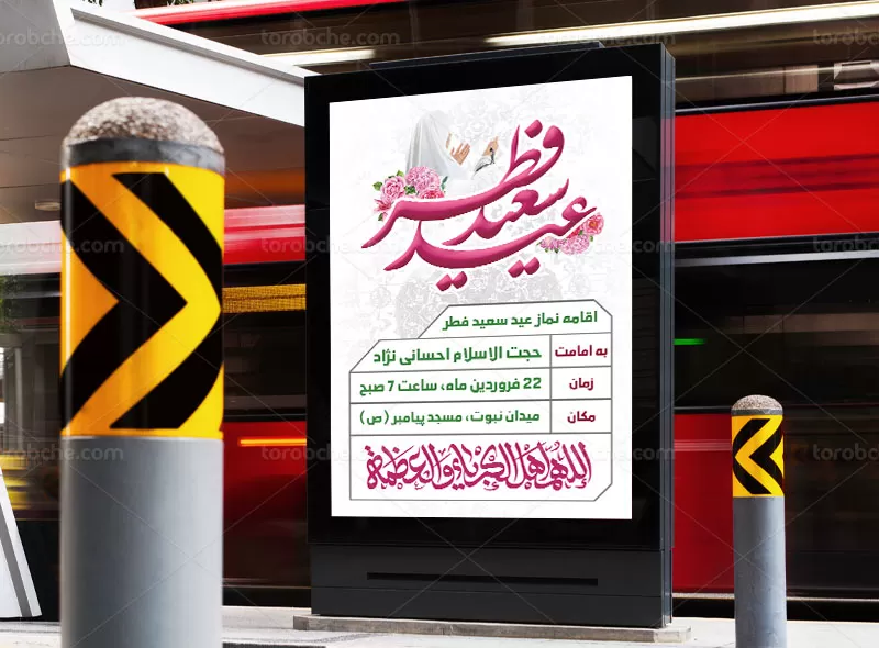 طرح اطلاعیه نماز عید فطر