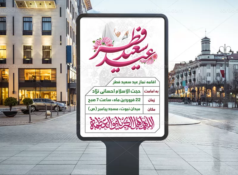 طرح اطلاعیه نماز عید فطر