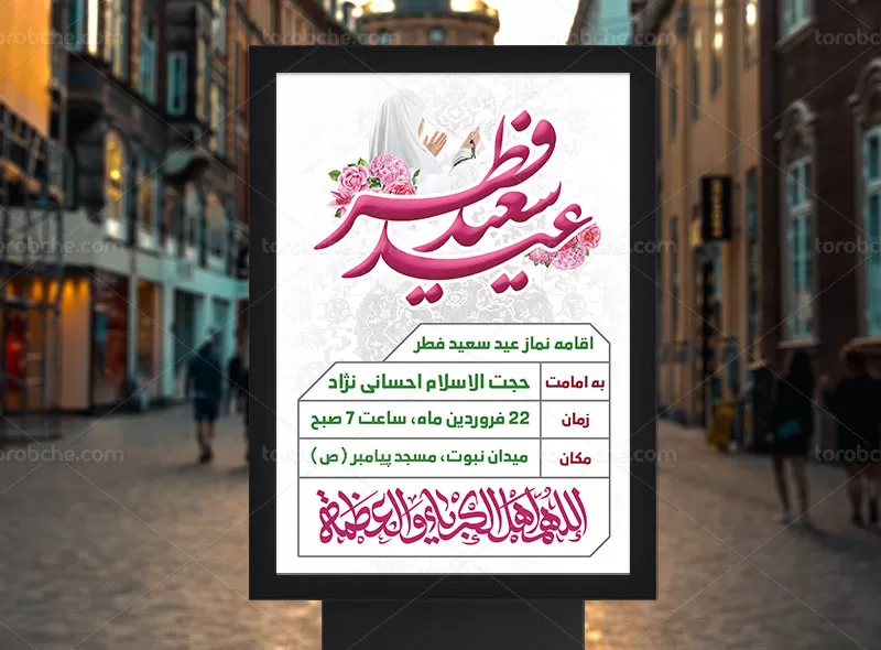 طرح اطلاعیه نماز عید فطر