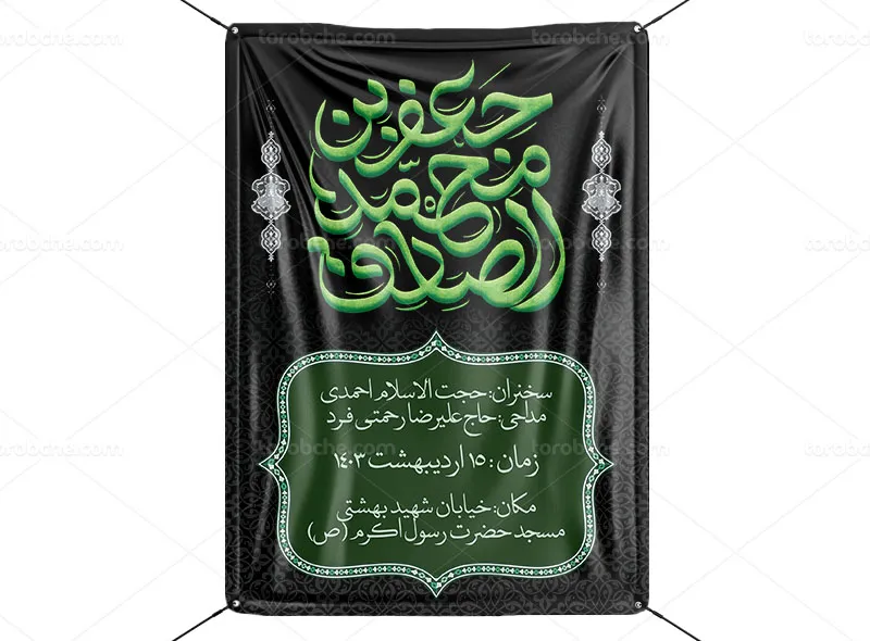 طرح اطلاعیه مراسم شهادت امام صادق (ع)
