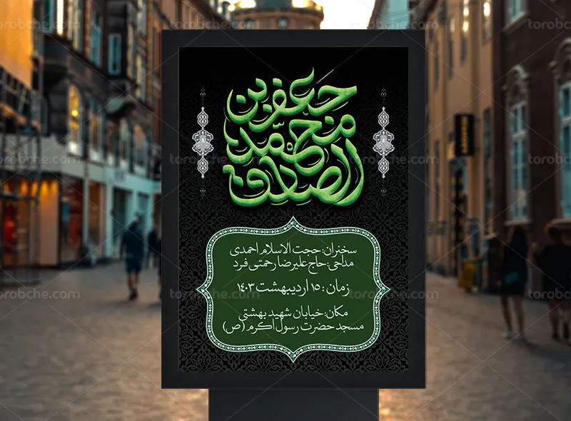 طرح اطلاعیه مراسم شهادت امام صادق (ع)