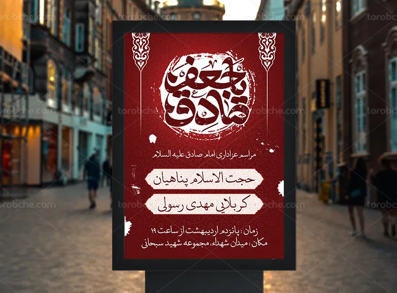 پوستر اطلاع رسانی شهادت امام صادق (ع)