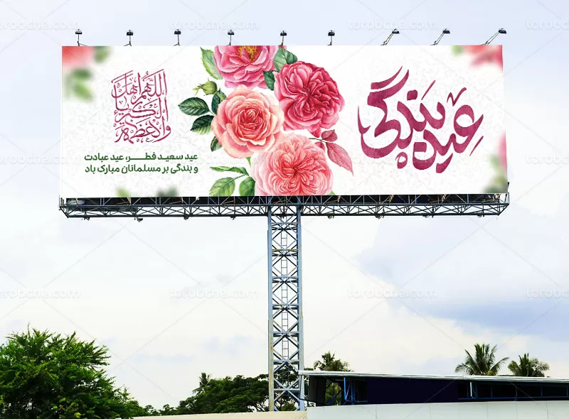 طرح بیلبورد عید سعید فطر