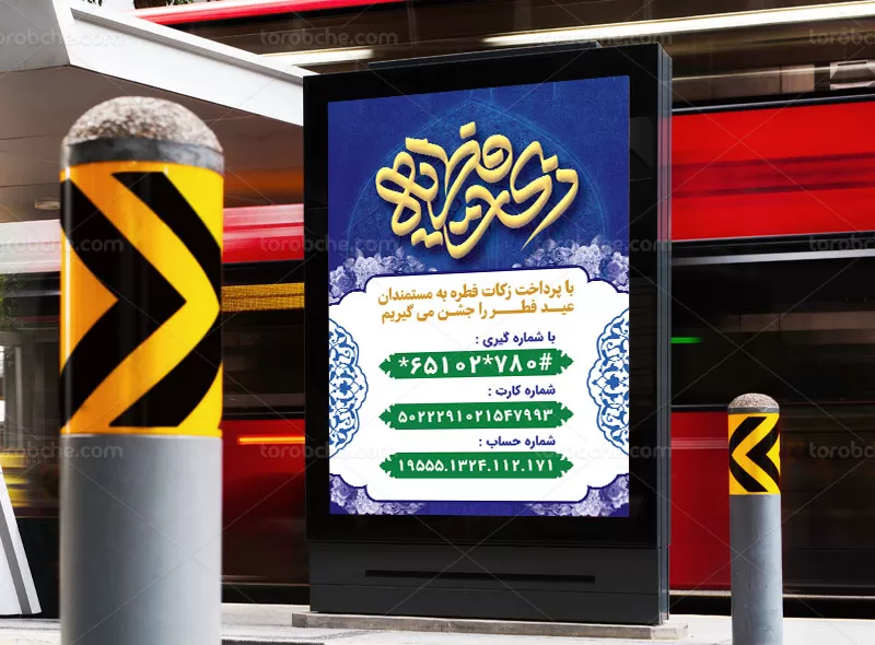 طرح بنر زکات فطریه