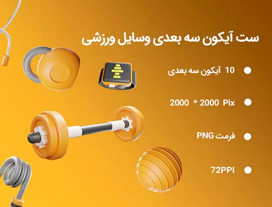 10 آیکون سه بعدی وسایل ورزشی