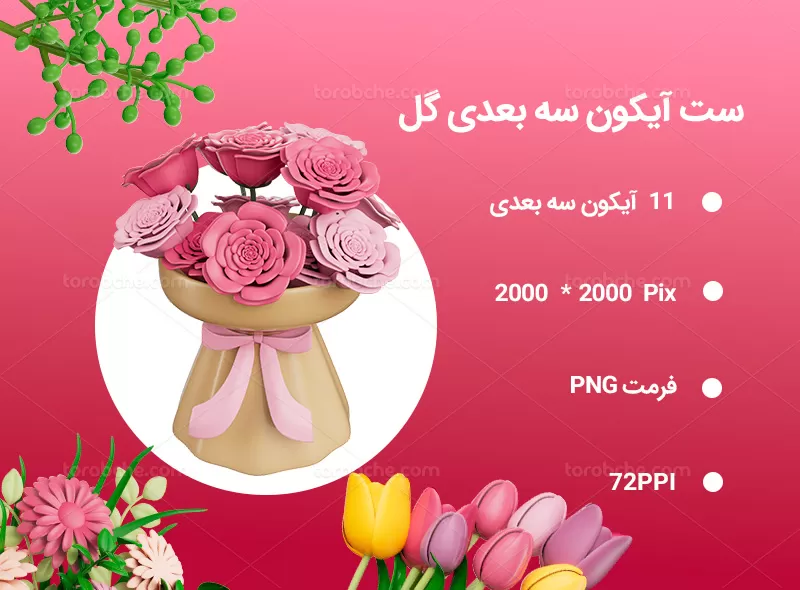 11 آیکون سه بعدی گل