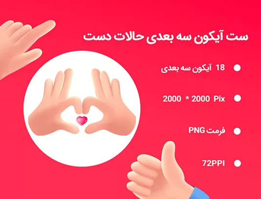 18 آیکون سه بعدی حالات دست