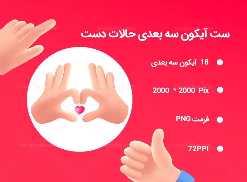18 آیکون سه بعدی حالات دست