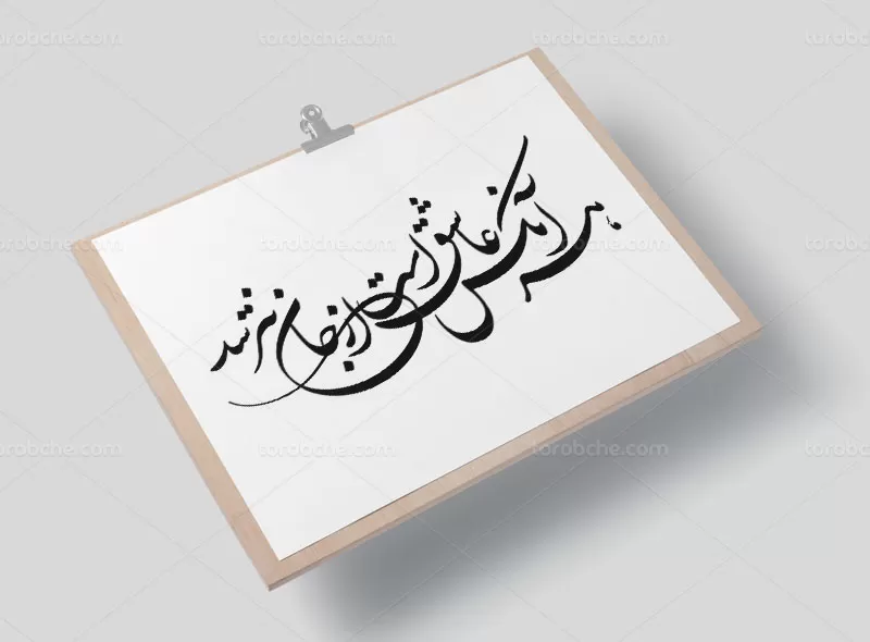 خوشنویسی شعر هر آنکس عاشق است از جان نترسد