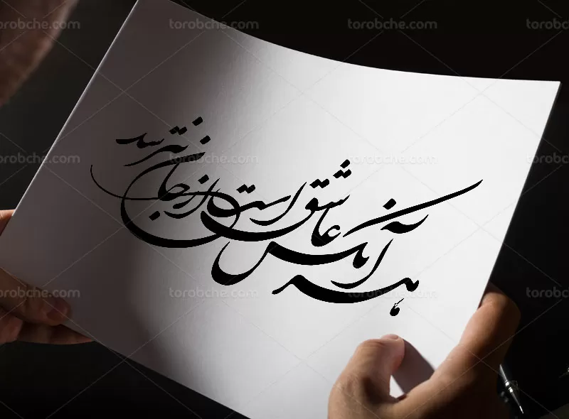 خوشنویسی شعر هر آنکس عاشق است از جان نترسد