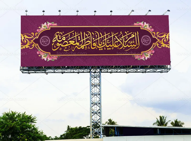 بیلبورد لایه باز میلاد حضرت معصومه (س)