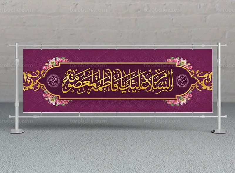 بیلبورد لایه باز میلاد حضرت معصومه (س)