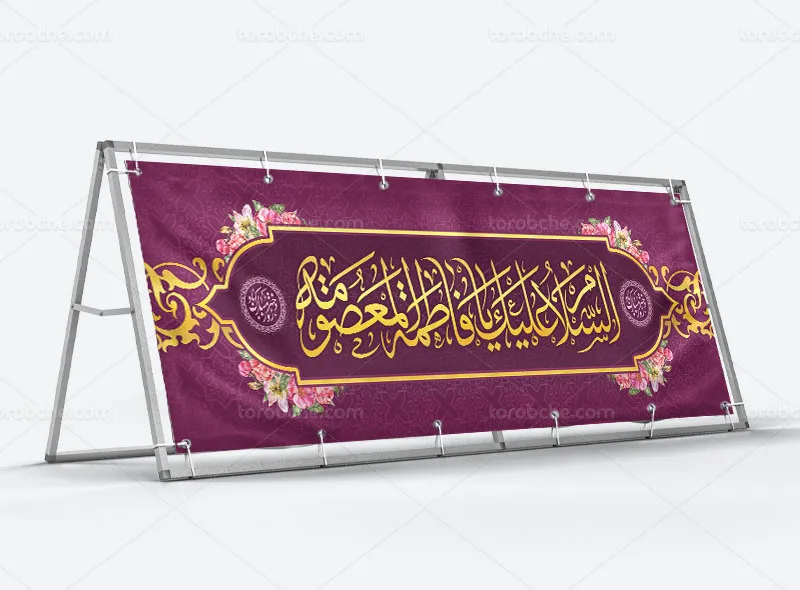 بیلبورد لایه باز میلاد حضرت معصومه (س)