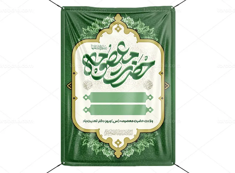 طرح لایه باز اطلاعیه خام مراسم ولادت حضرت معصومه (س)