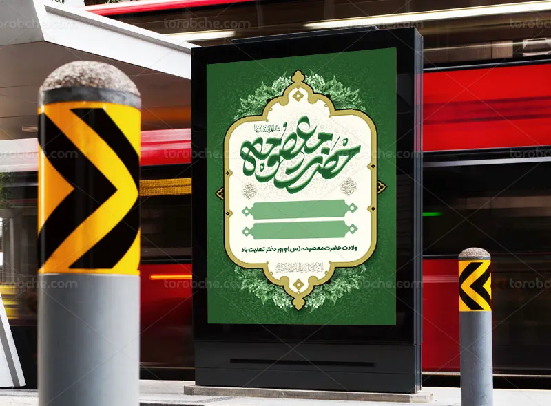 طرح لایه باز اطلاعیه خام مراسم ولادت حضرت معصومه (س)