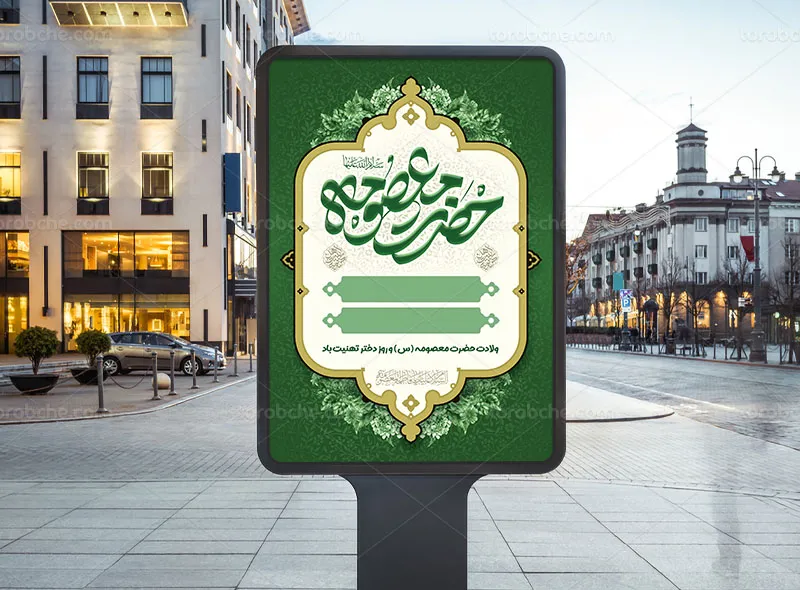 طرح لایه باز اطلاعیه خام مراسم ولادت حضرت معصومه (س)