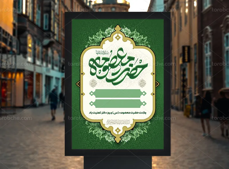 طرح لایه باز اطلاعیه خام مراسم ولادت حضرت معصومه (س)