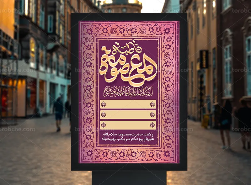 طرح اطلاعیه مراسم ولادت حضرت معصومه (س)