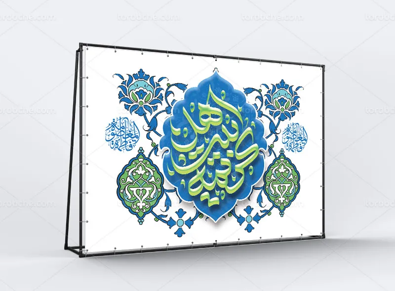 طرح پشت منبری ولادت حضرت فاطمه معصومه (س)