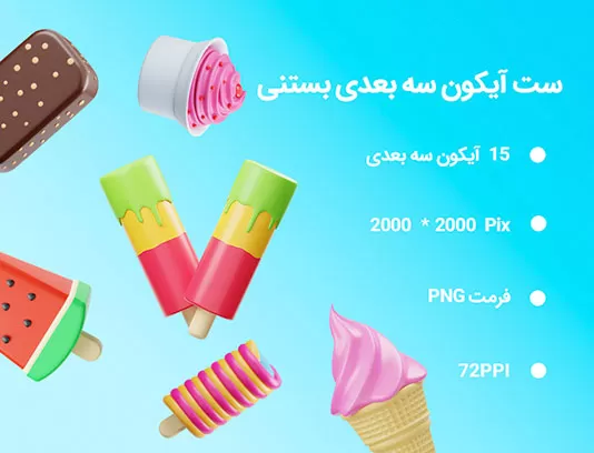 15 آیکون سه بعدی بستنی