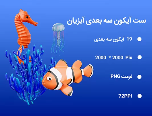 19 آیکون سه بعدی آبزیان