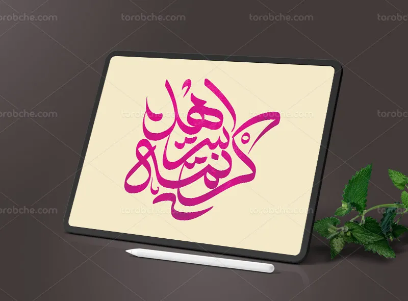 تایپوگرافی کریمه اهل بیت سلام الله علیها