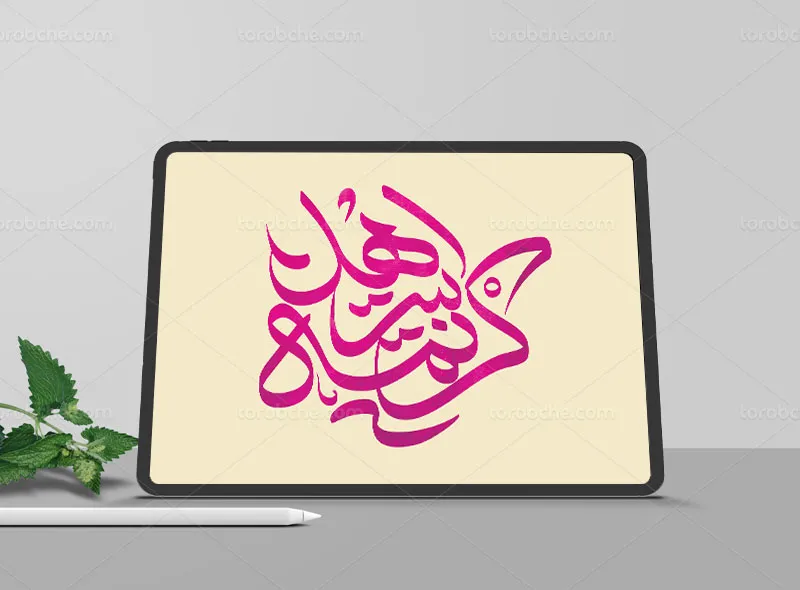 تایپوگرافی کریمه اهل بیت سلام الله علیها