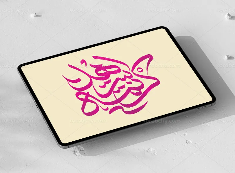 تایپوگرافی کریمه اهل بیت سلام الله علیها