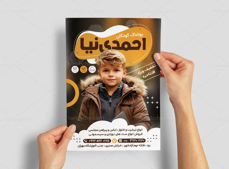 تراکت لایه باز فروشگاه پوشاک کودک