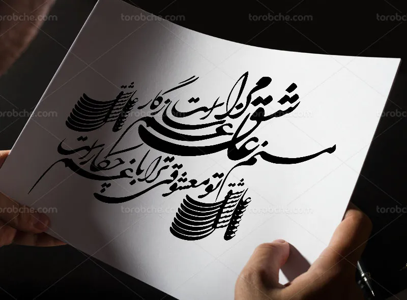 خوشنویسی شعر منم عاشق مرا غم سازگار است