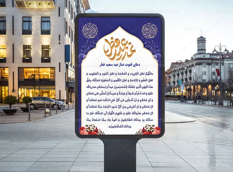بنر دعای قنوت نماز عید فطر